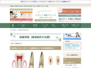 精度の高い歯根破折の治療を得意とする「たけいし歯科」